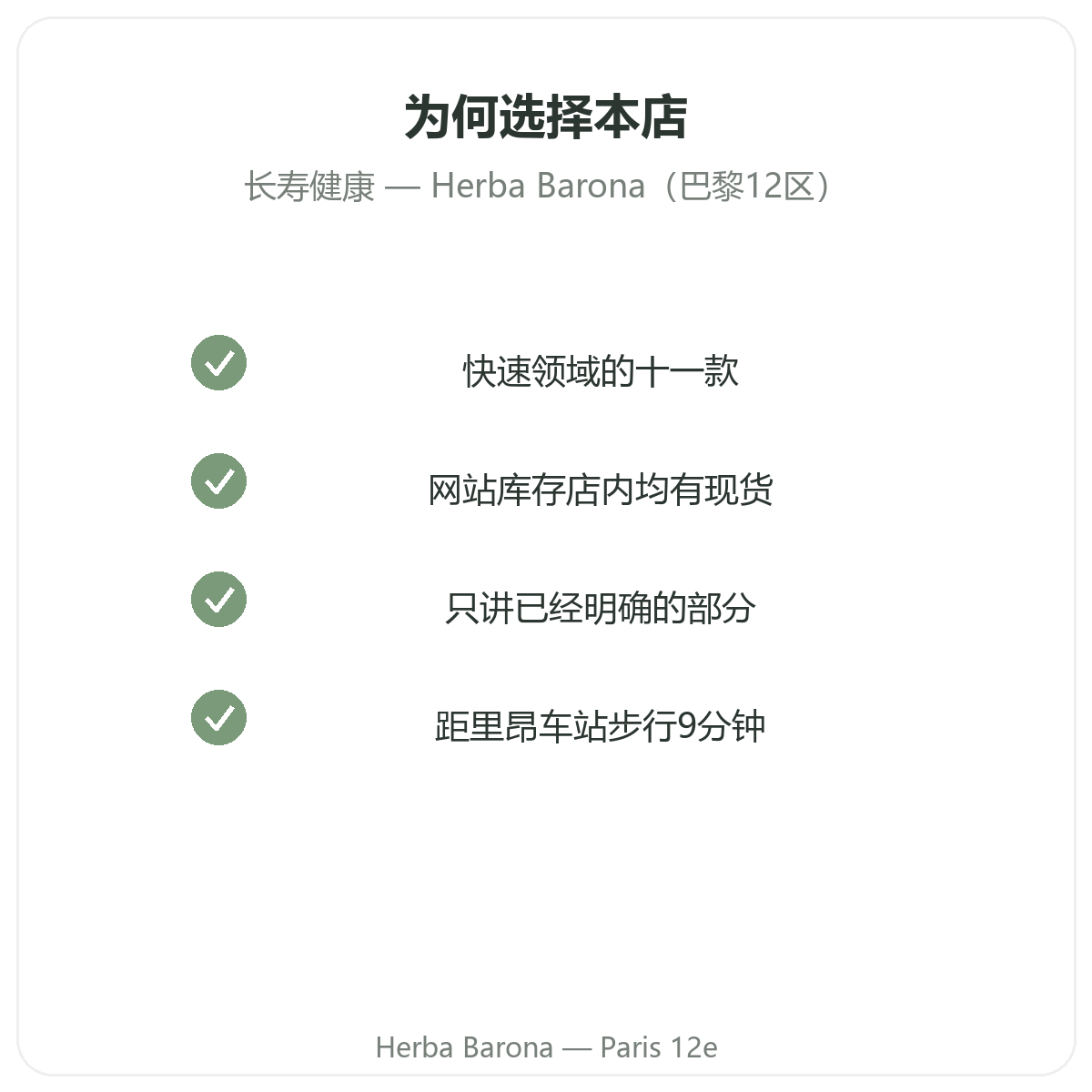 为什么要在巴黎 Herba Barona 12区购买长寿与抗衰老营养补充品