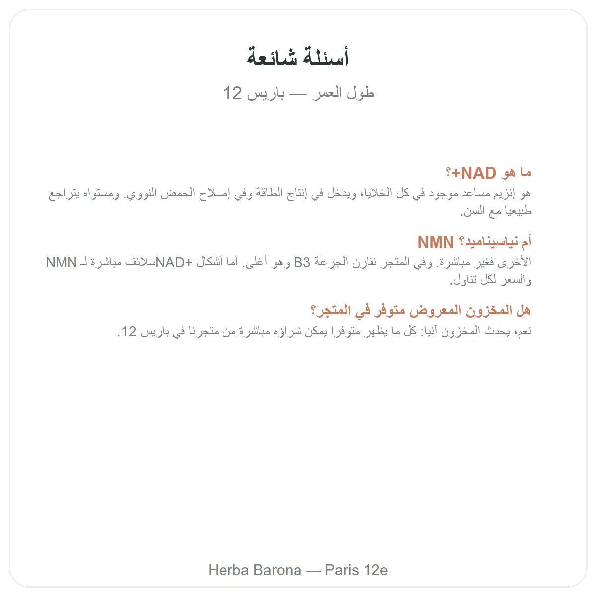 الأسئلة الشائعة حول مكملات طول العمر ومكافحة الشيخوخة في باريس - Herba Barona باريس 12
