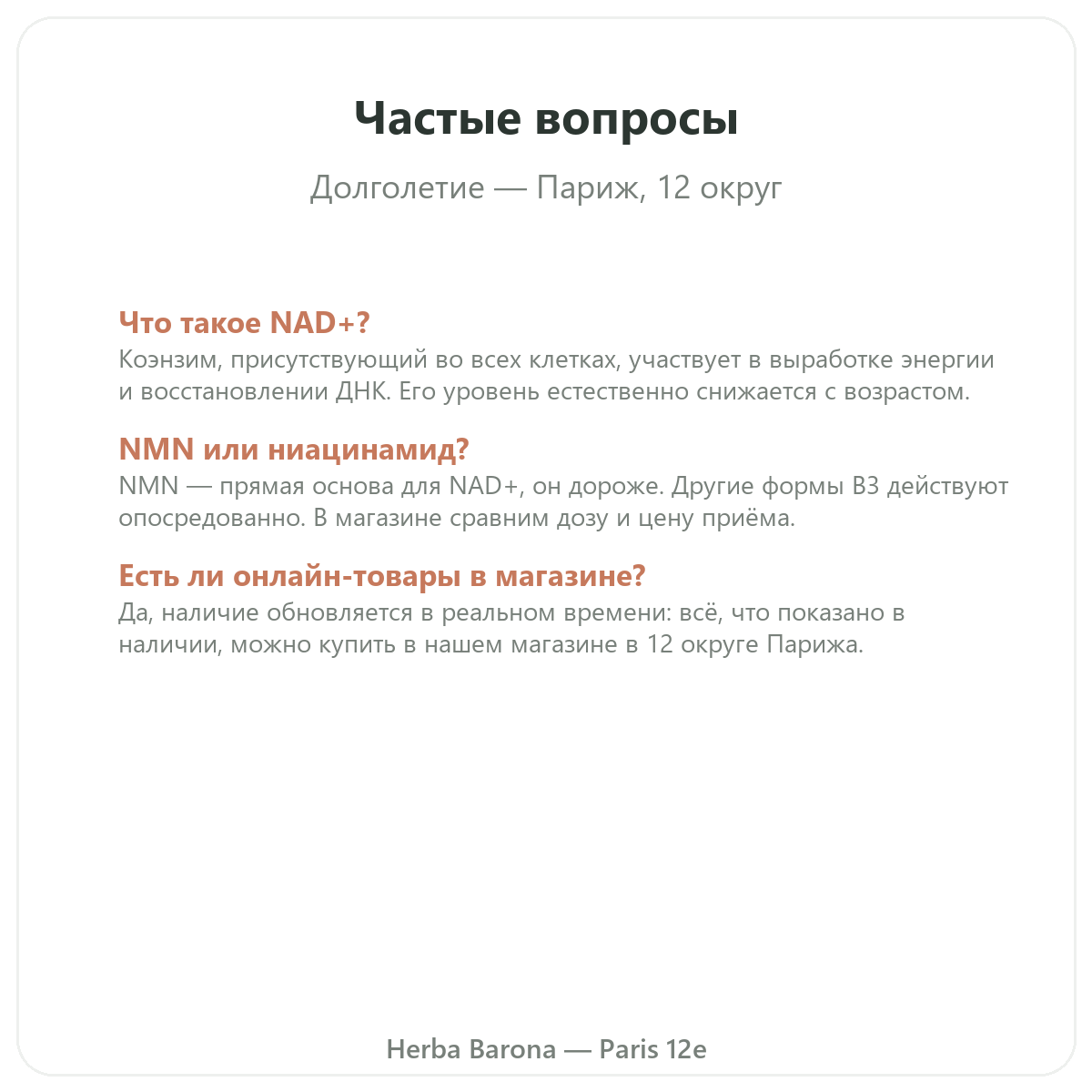 Частые вопросы о добавках для долголетия и антивозрастного ухода в Париже - Herba Barona Париж, 12-й округ