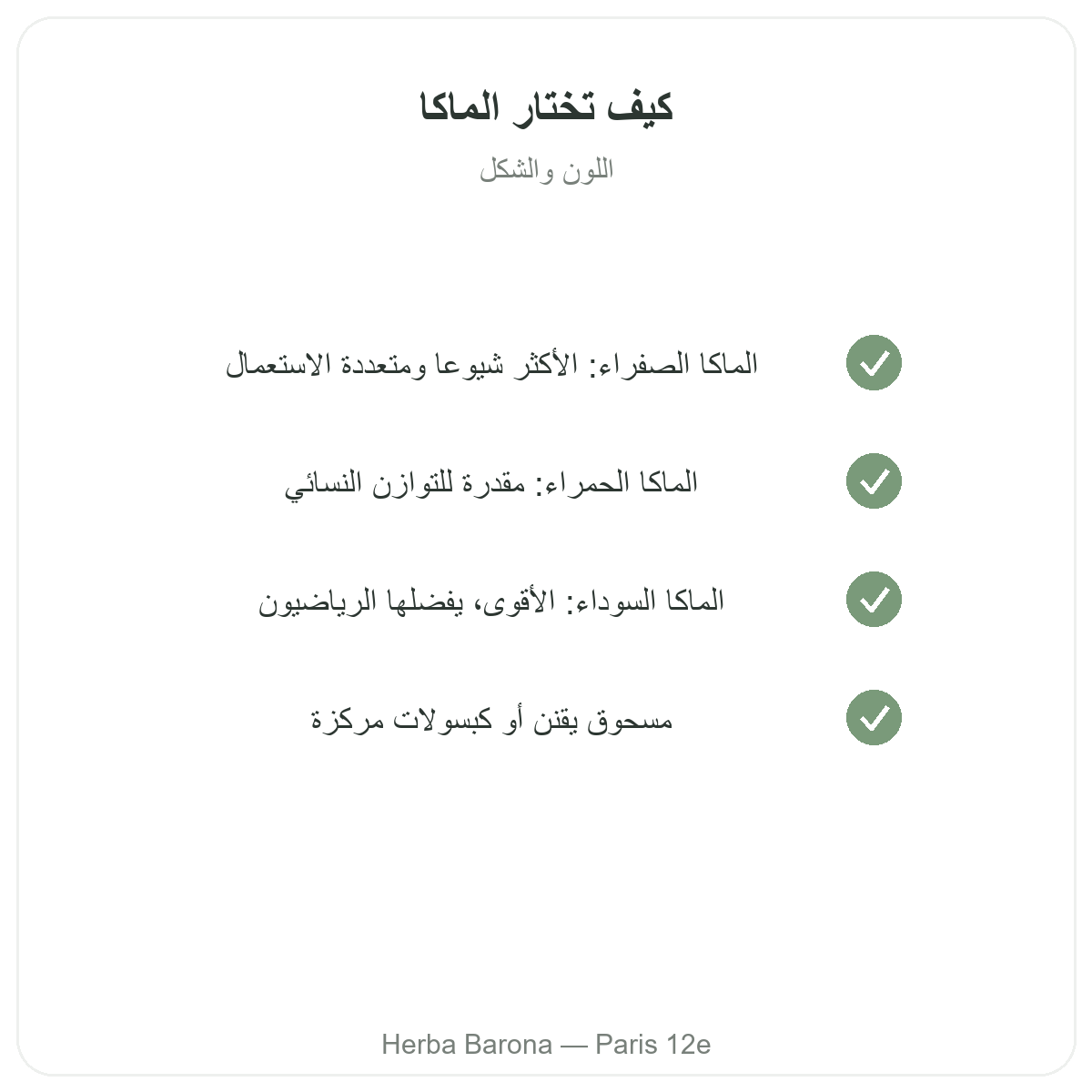 ماكا بيرو العضوية في باريس - التزامات الجودة لدى Herba Barona باريس 12