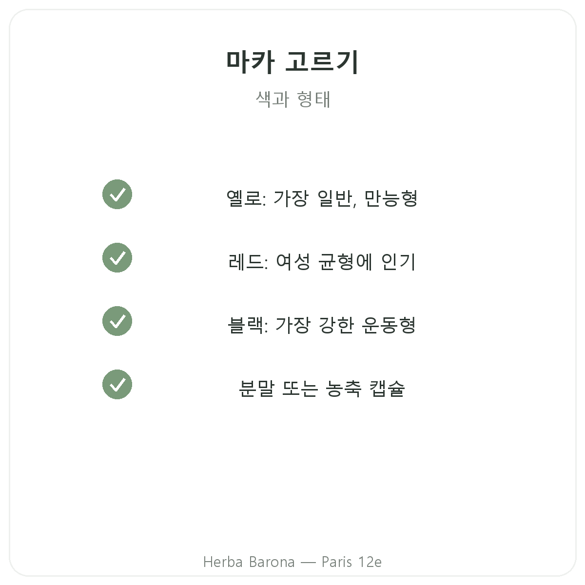 마카 바이오 페루 파리 - Herba Barona 파리 12구 품질 약속