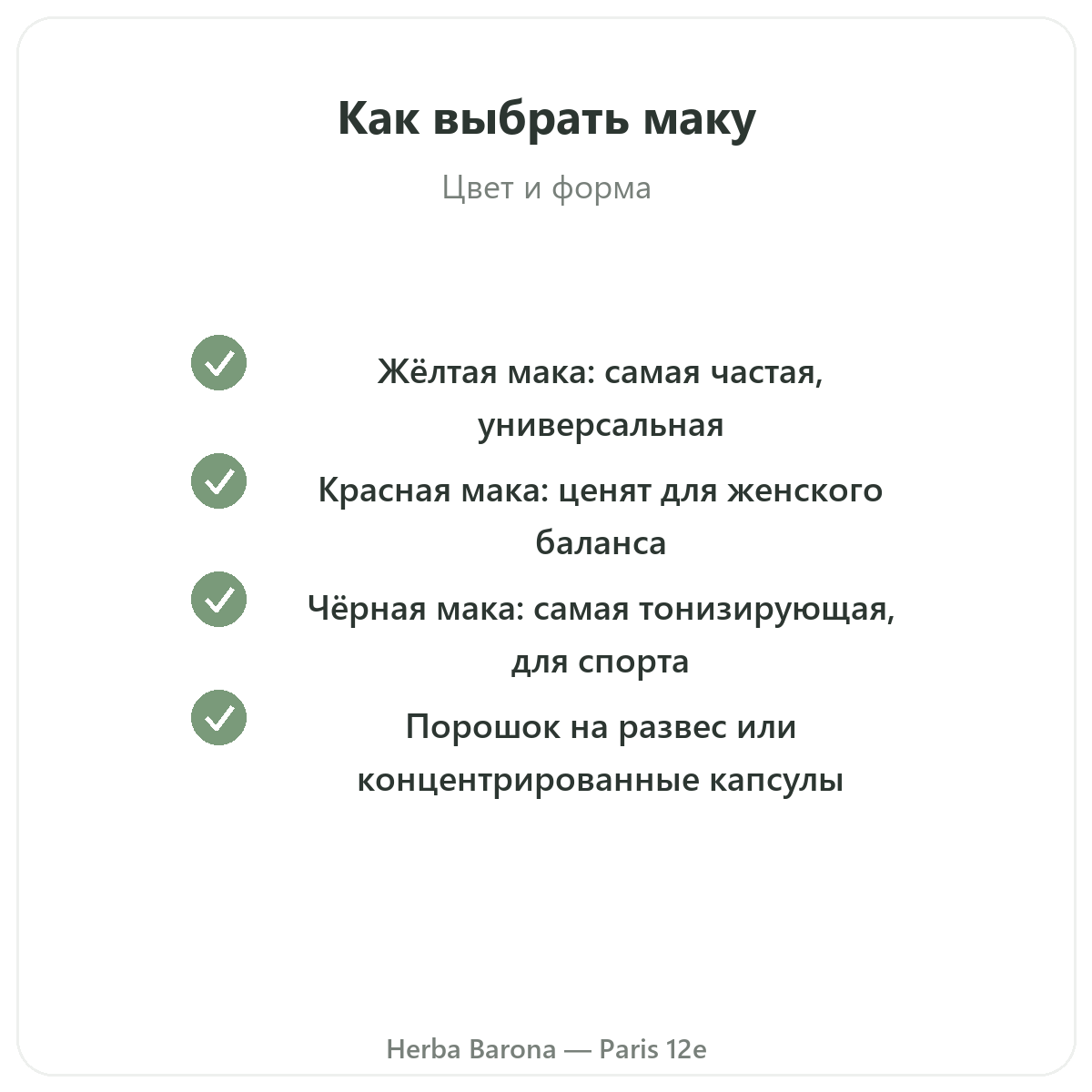 Органическая мака из Перу Париж — гарантии качества в Herba Barona, Париж, 12-й округ