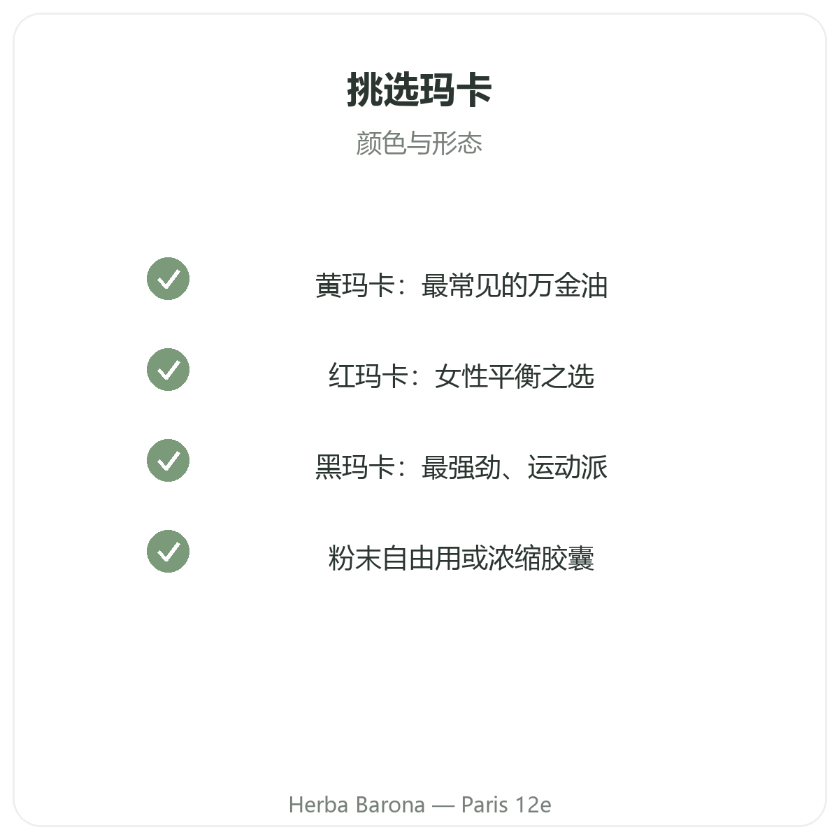 秘鲁有机玛咖品质承诺 - 巴黎Herba Barona 12区