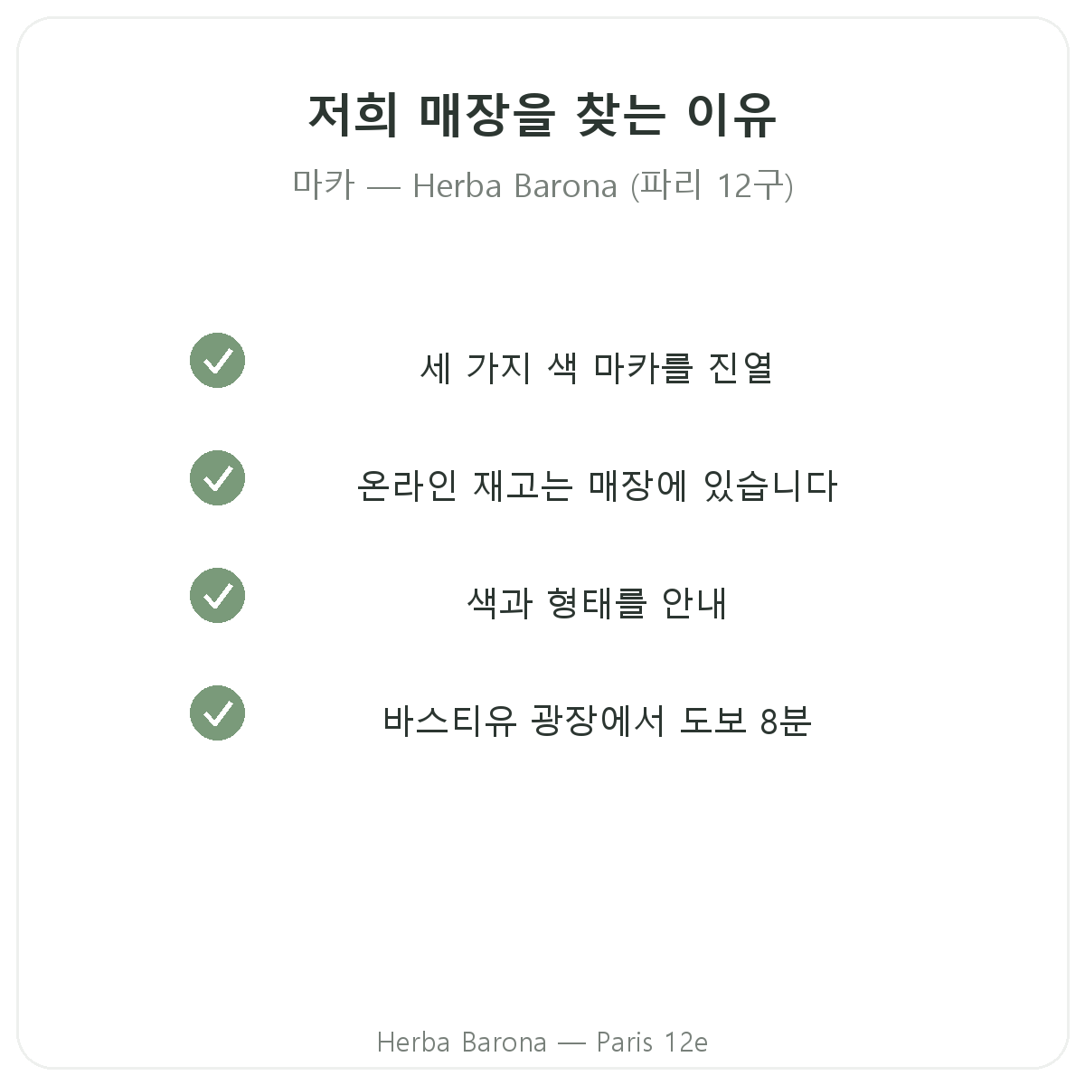 파리에서 마카 바이오 페루를 구매해야 하는 이유 - Herba Barona 파리 12구