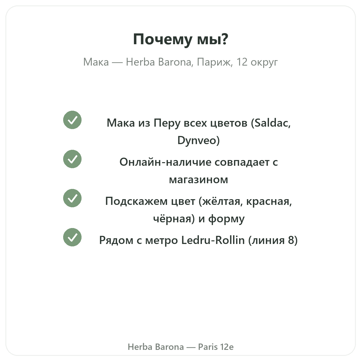 Почему стоит купить органическую маку из Перу в Париже в Herba Barona, Париж, 12-й округ