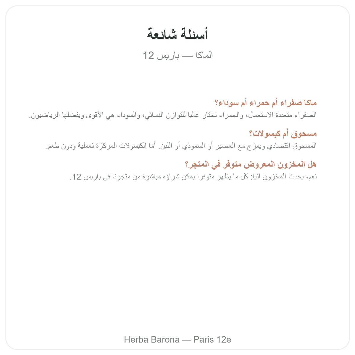 الأسئلة الشائعة حول ماكا بيرو العضوية في باريس - Herba Barona باريس 12