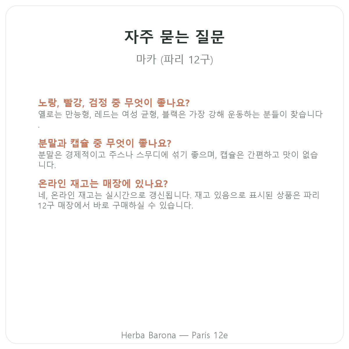 파리 마카 바이오 페루 자주 묻는 질문 - Herba Barona 파리 12구