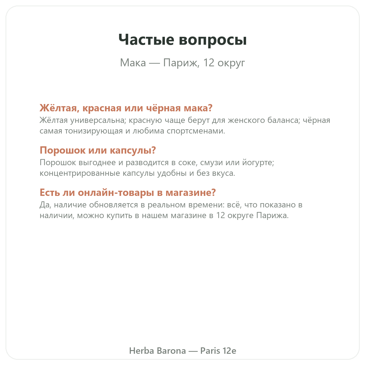 Частые вопросы про органическую маку из Перу в Париже — Herba Barona, Париж, 12-й округ