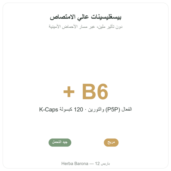 مغنيسيوم بيسغليسينات – Novoma – 120 كبسولة الفوائد والمعطيات الرئيسية Paris Herba Barona