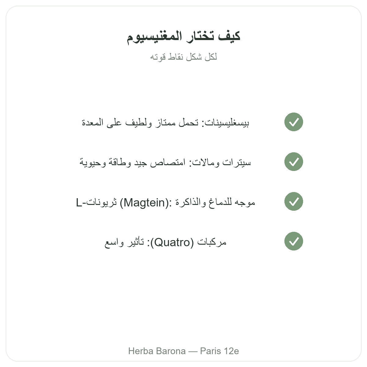 المغنيسيوم في باريس - التزامات الجودة لدى Herba Barona باريس 12