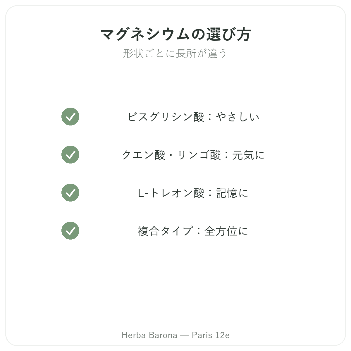 マグネシウム パリ - 品質へのこだわり Herba Barona パリ12区