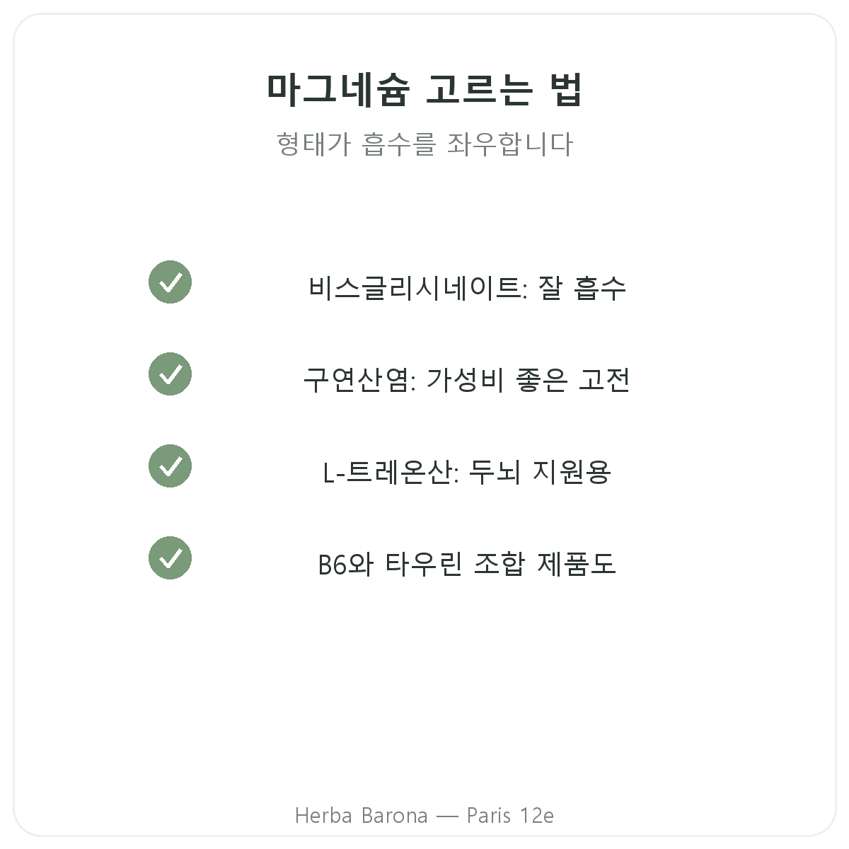 마그네슘 파리 - 품질 약속, Herba Barona 파리 12구