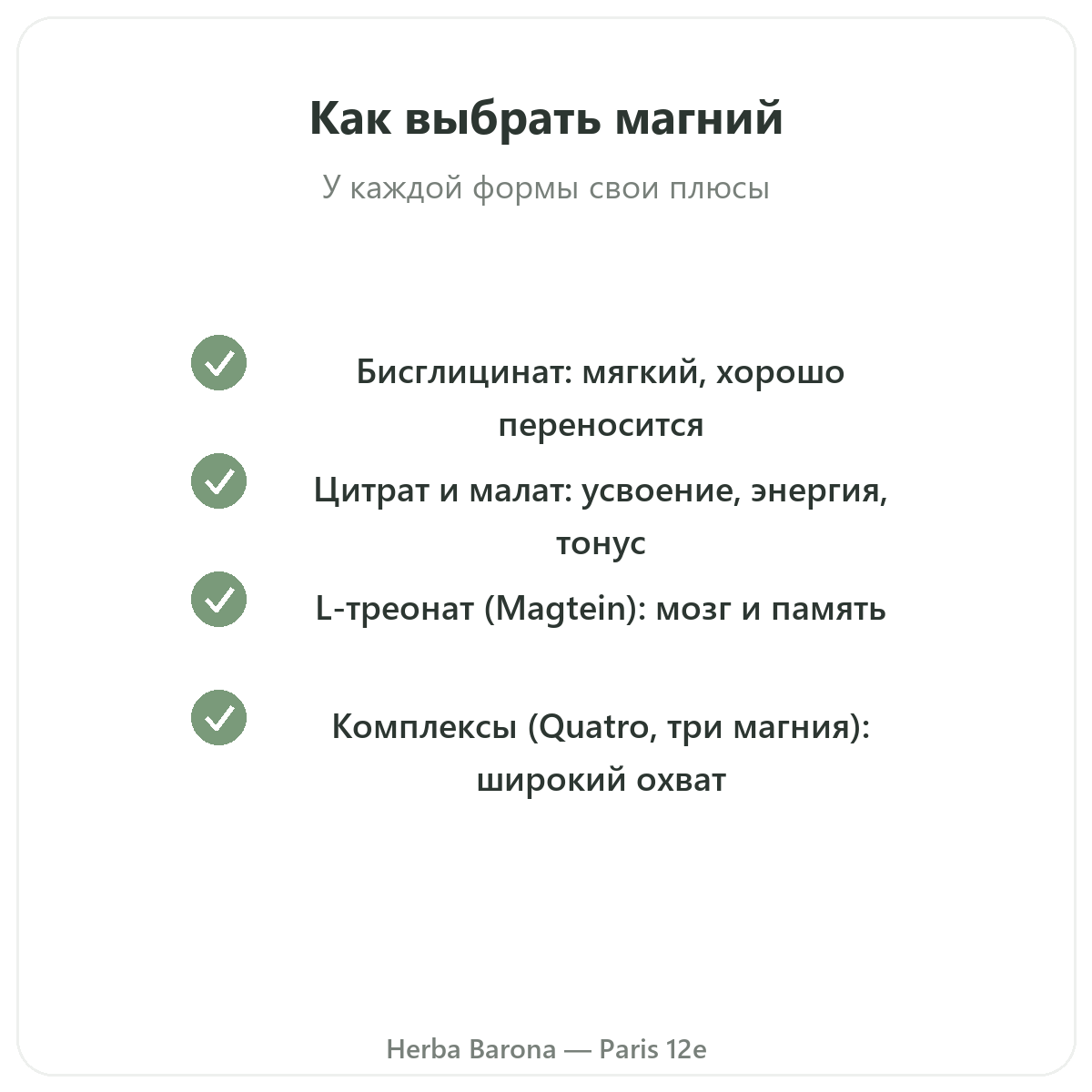 Магний в Париже — гарантии качества в Herba Barona, Париж, 12-й округ