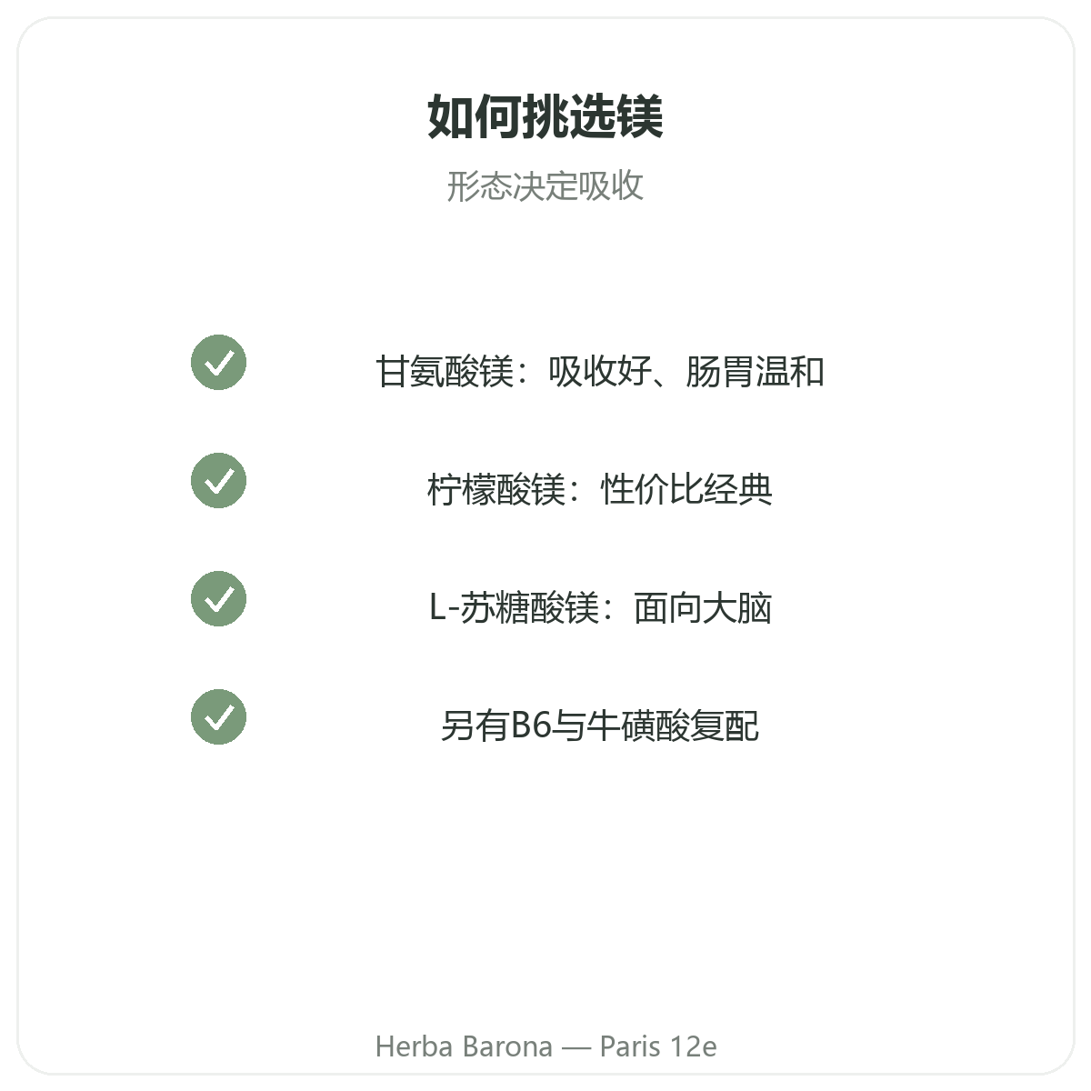 镁品质承诺 - 巴黎Herba Barona 12区