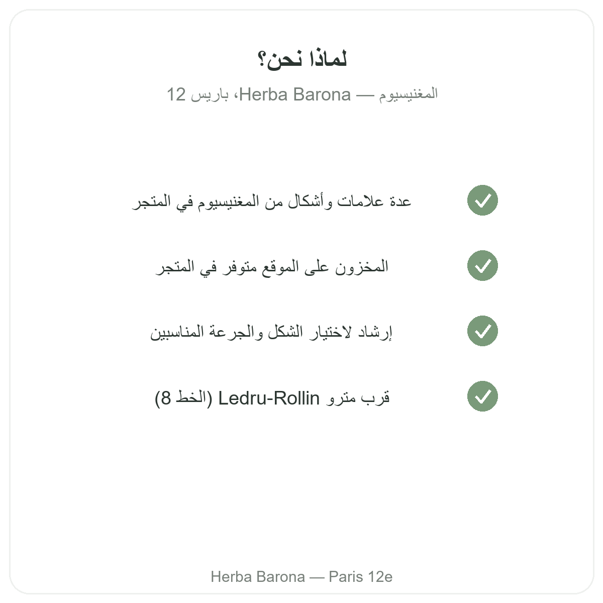 لماذا تشتري المغنيسيوم في باريس لدى Herba Barona باريس 12