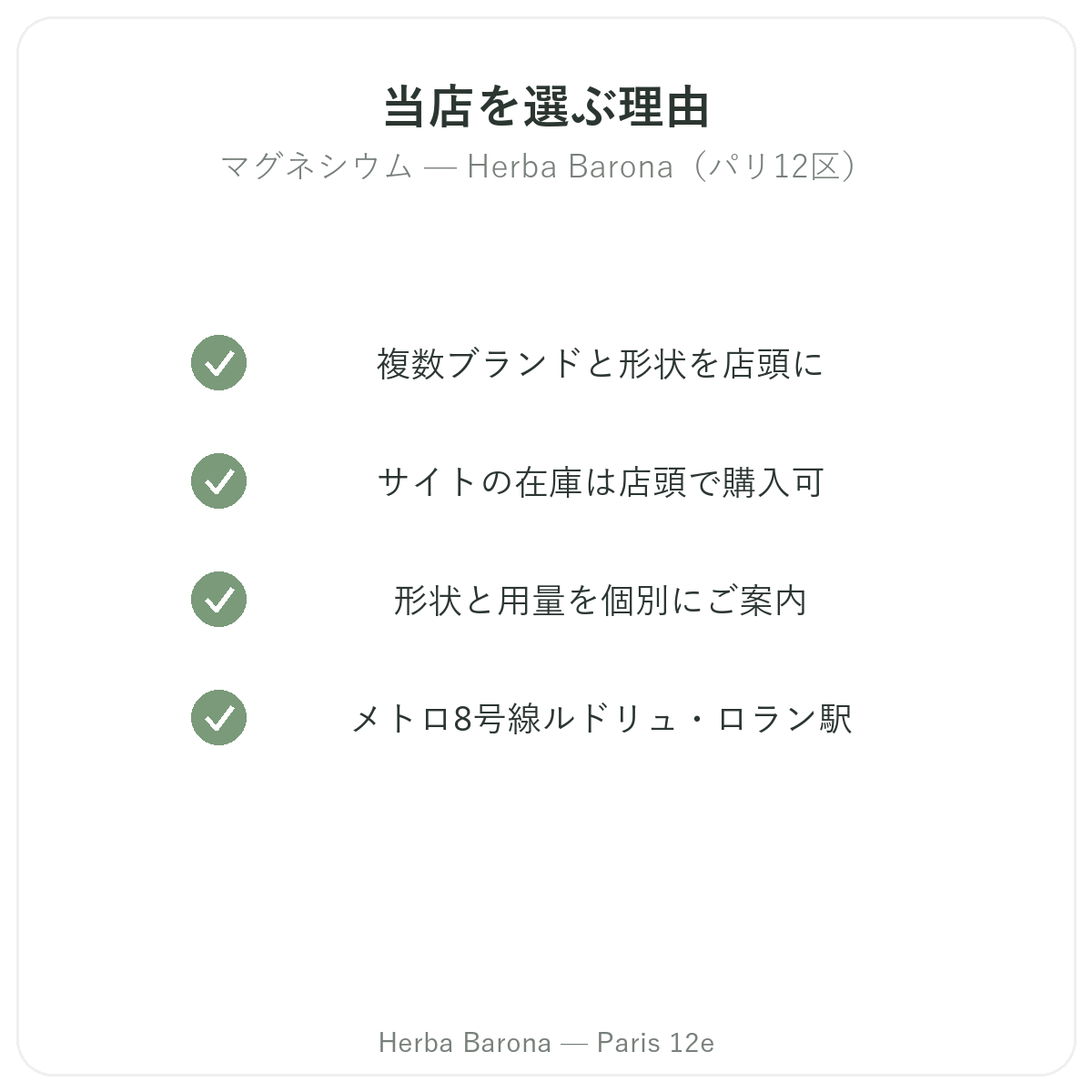 なぜパリでマグネシウムをHerba Baronaで購入するのか パリ12区