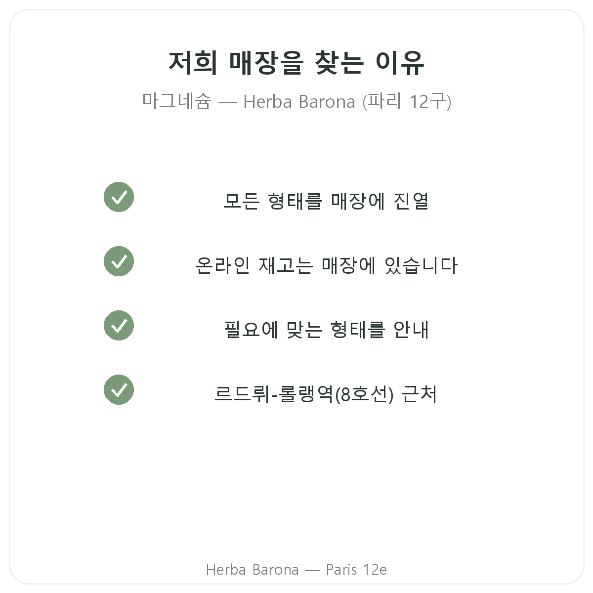 파리에서 마그네슘을 Herba Barona에서 구매해야 하는 이유, 파리 12구