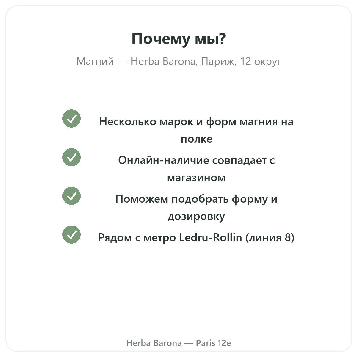 Почему стоит покупать магний в Париже в Herba Barona, Париж, 12-й округ