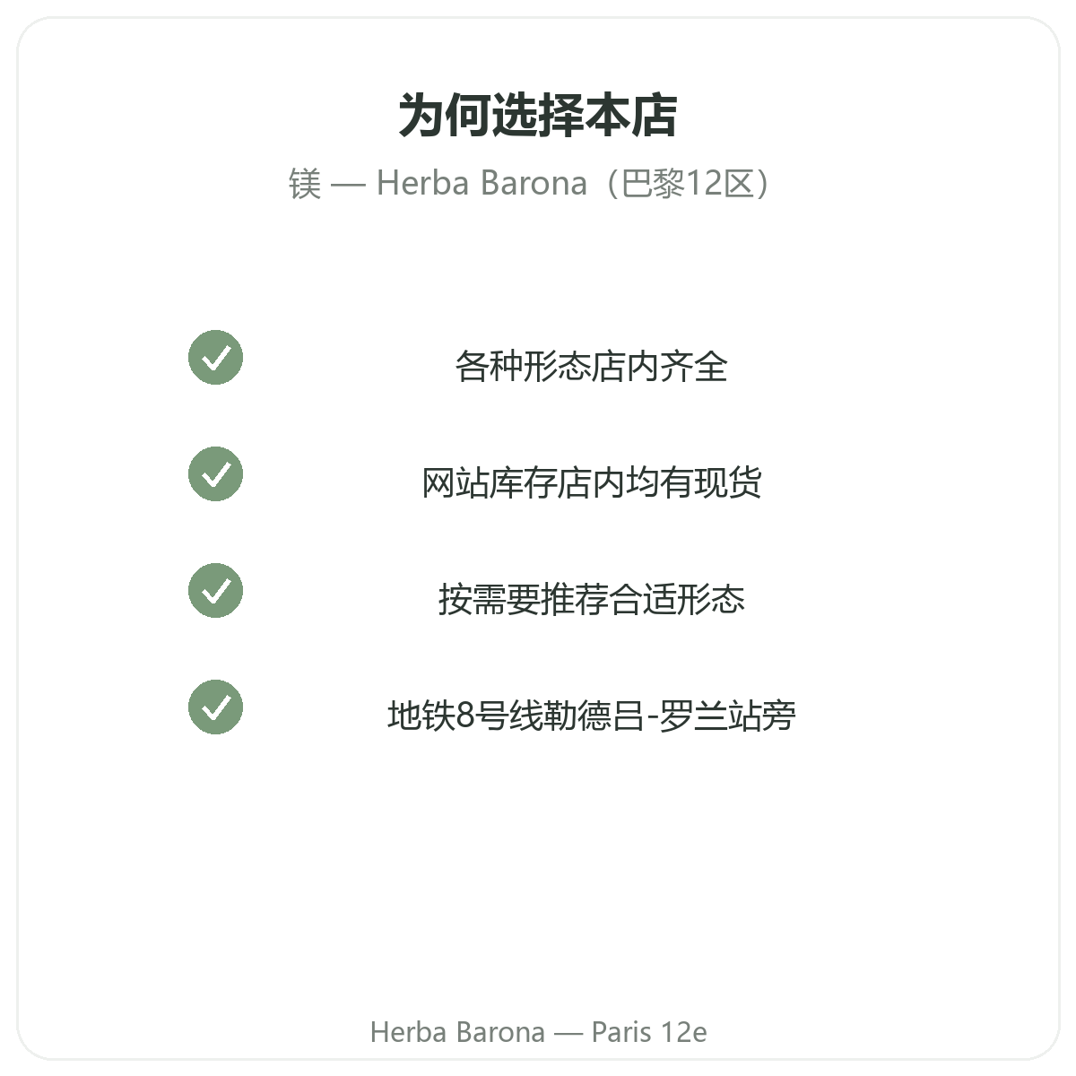 为什么在巴黎Herba Barona 12区购买镁补充剂