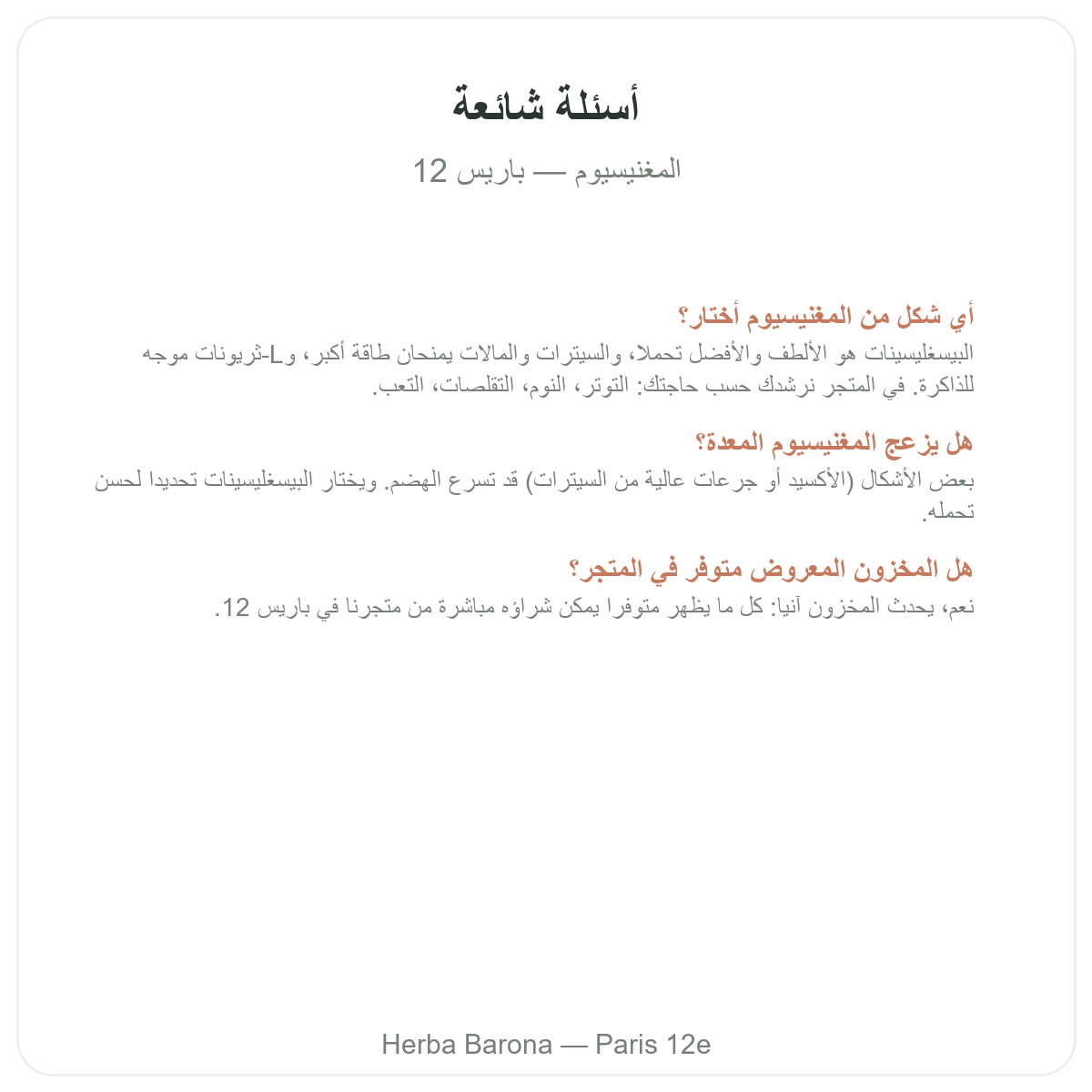 الأسئلة الشائعة حول المغنيسيوم في باريس - Herba Barona باريس 12