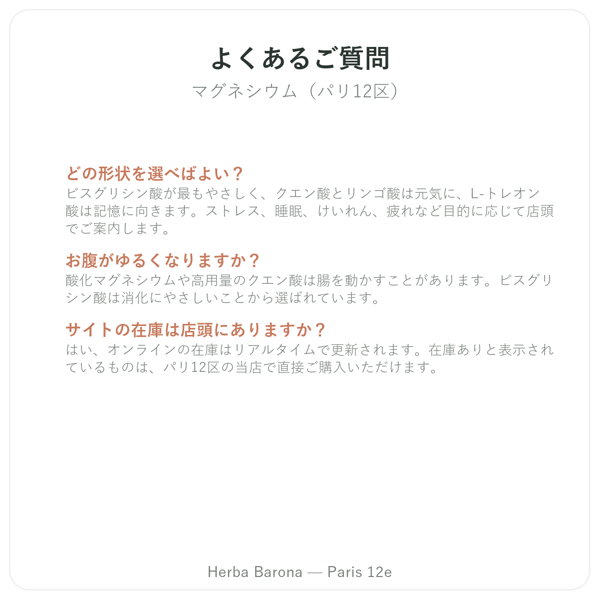 マグネシウムに関するよくある質問 パリ - Herba Barona パリ12区