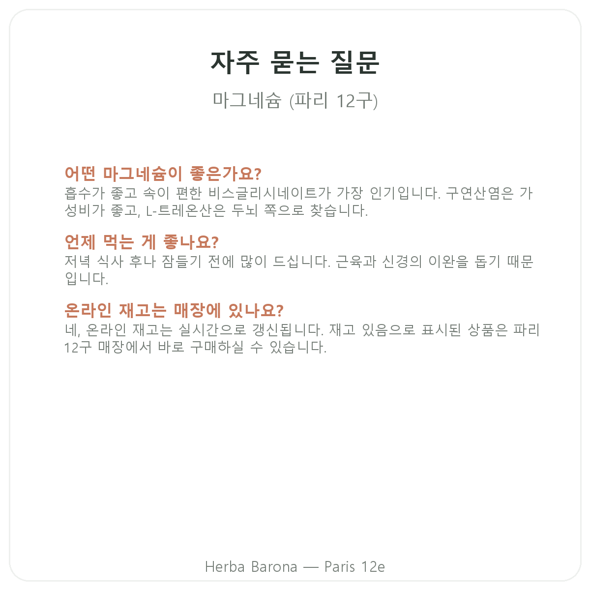 파리 마그네슘 자주 묻는 질문 - Herba Barona 파리 12구