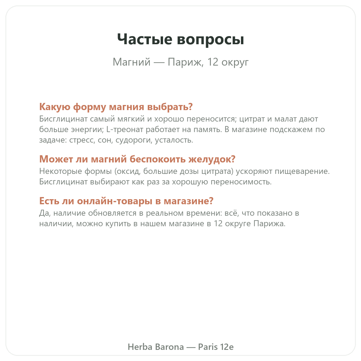 Частые вопросы о магнии в Париже — Herba Barona, Париж, 12-й округ