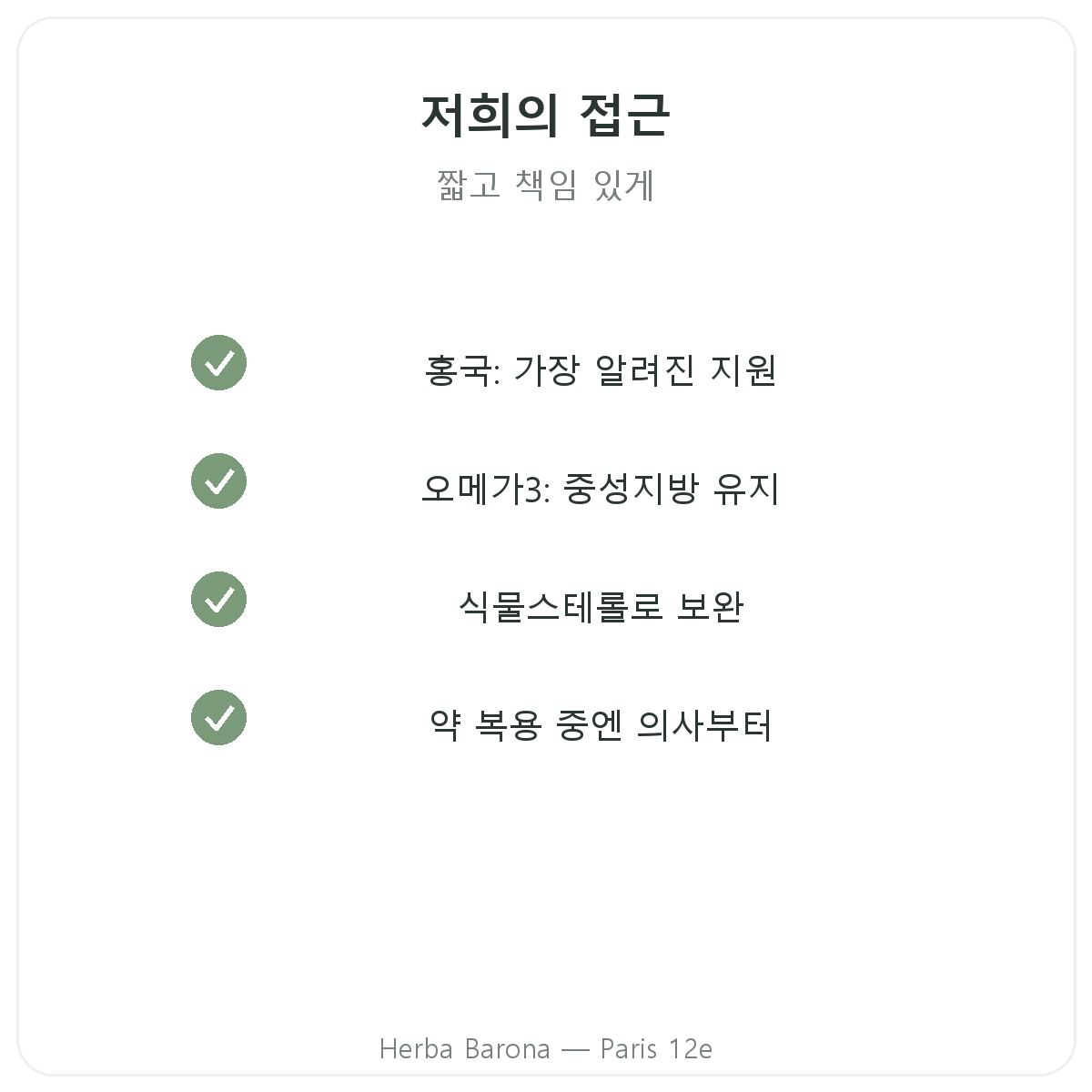 지질 균형 영양제 - Herba Barona 파리 12구에서 선택할 핵심 성분