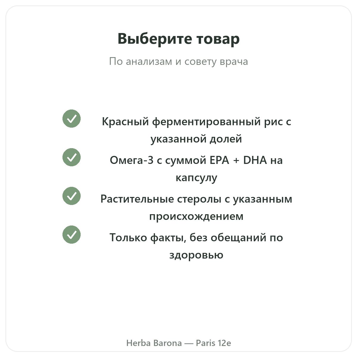 Добавки для липидного баланса - ключевые активные вещества в Herba Barona Париж, 12-й округ