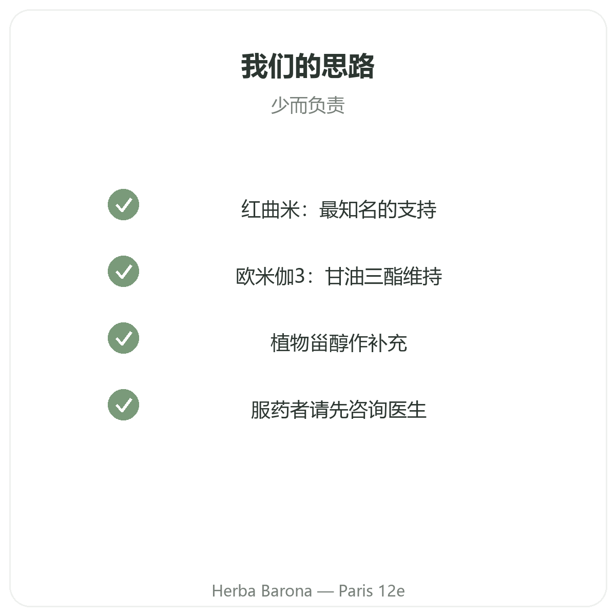 脂质平衡补充剂 - Herba Barona 巴黎12区关键活性成分选择