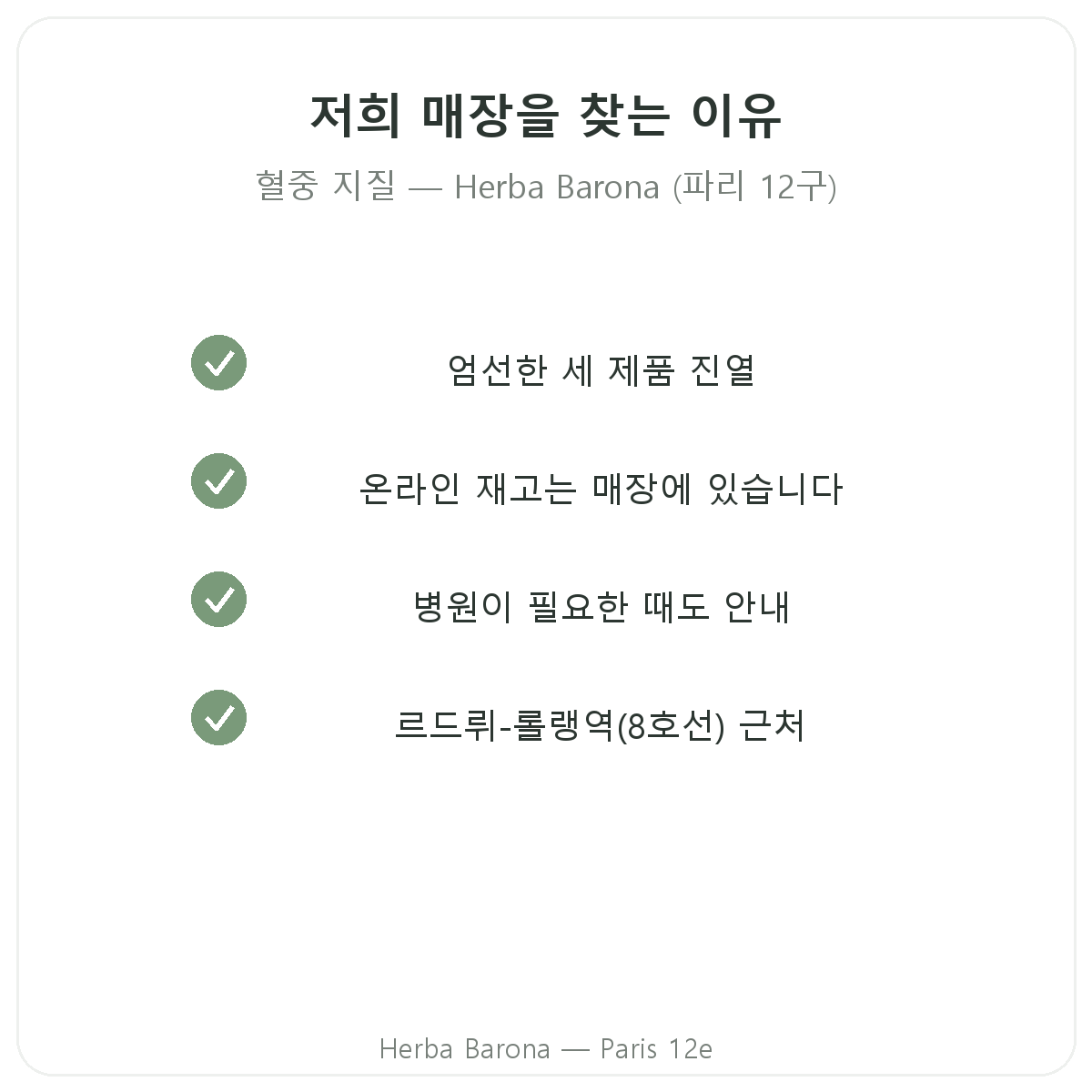 파리에서 지질 균형 영양제를 Herba Barona에서 구매해야 하는 이유 (파리 12구)