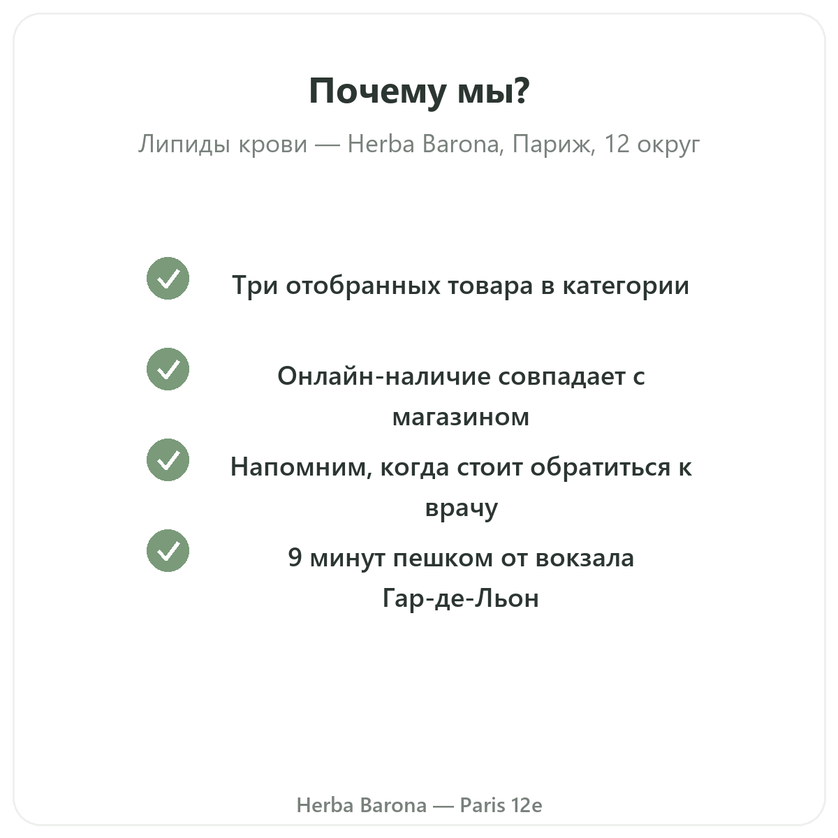 Почему покупать добавки для липидного баланса в Париже в Herba Barona Париж, 12-й округ