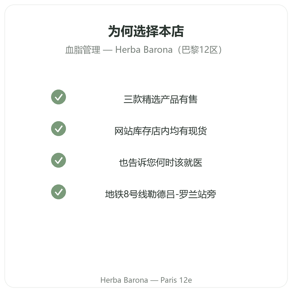 为什么在巴黎 Herba Barona 巴黎12区购买脂质平衡补充剂