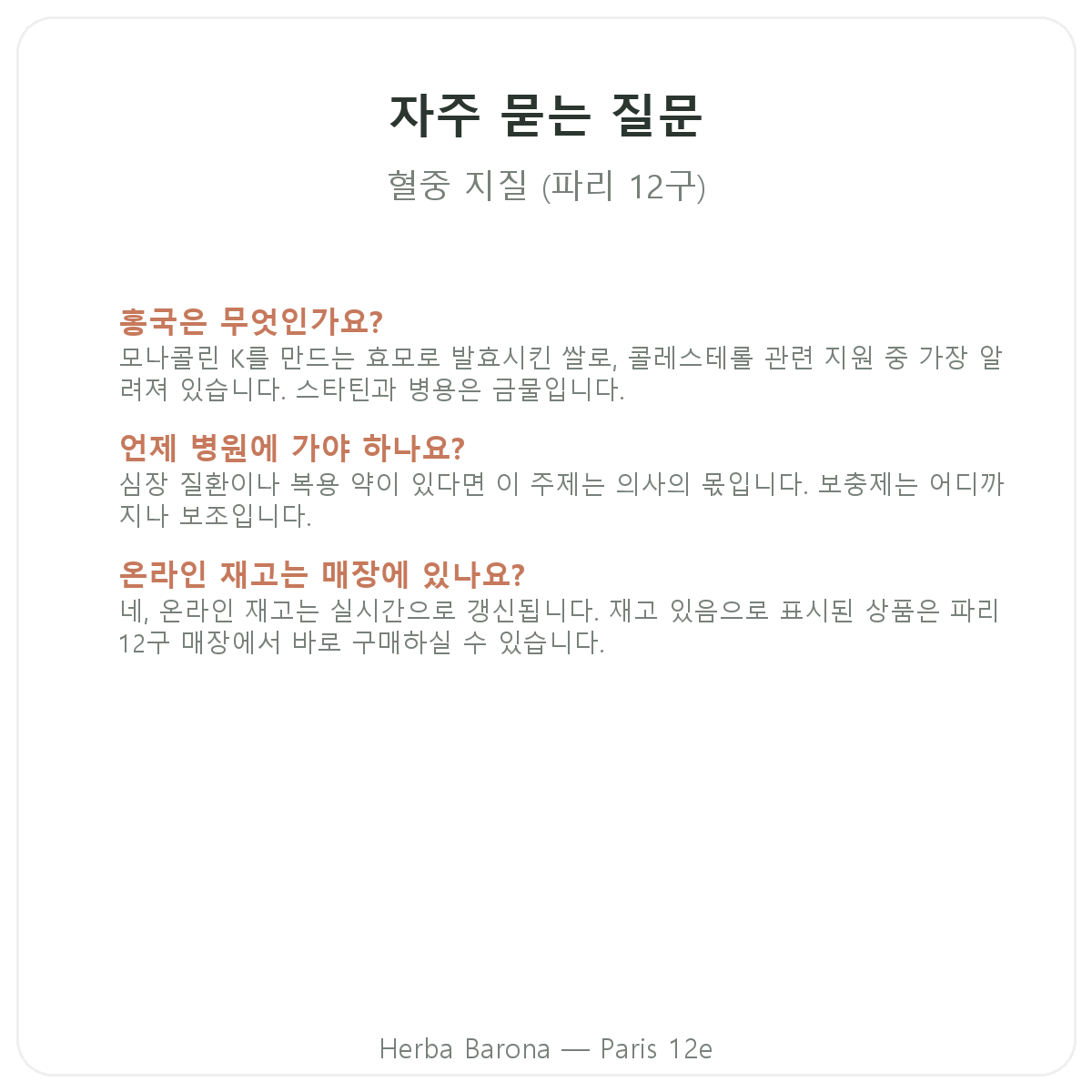파리 지질 균형 영양제 자주 묻는 질문 - Herba Barona 파리 12구