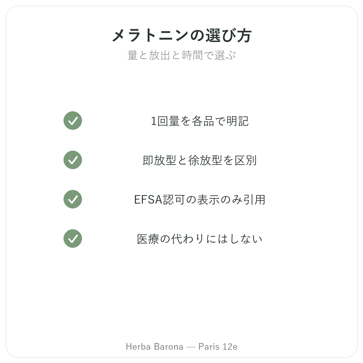 メラトニン パリ - 品質へのこだわり Herba Barona パリ12区