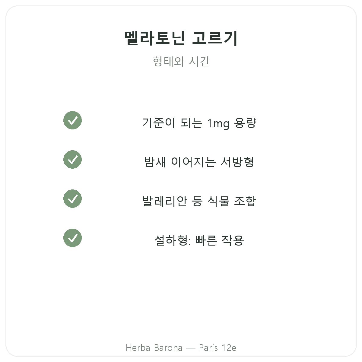 멜라토닌 파리 - 품질 약속, Herba Barona 파리 12구