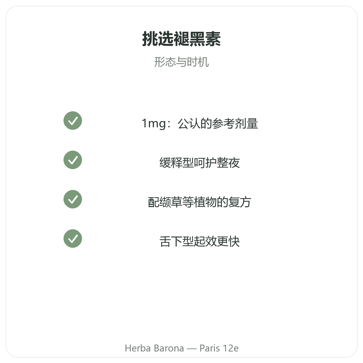 褪黑素品质承诺 - 巴黎Herba Barona 12区