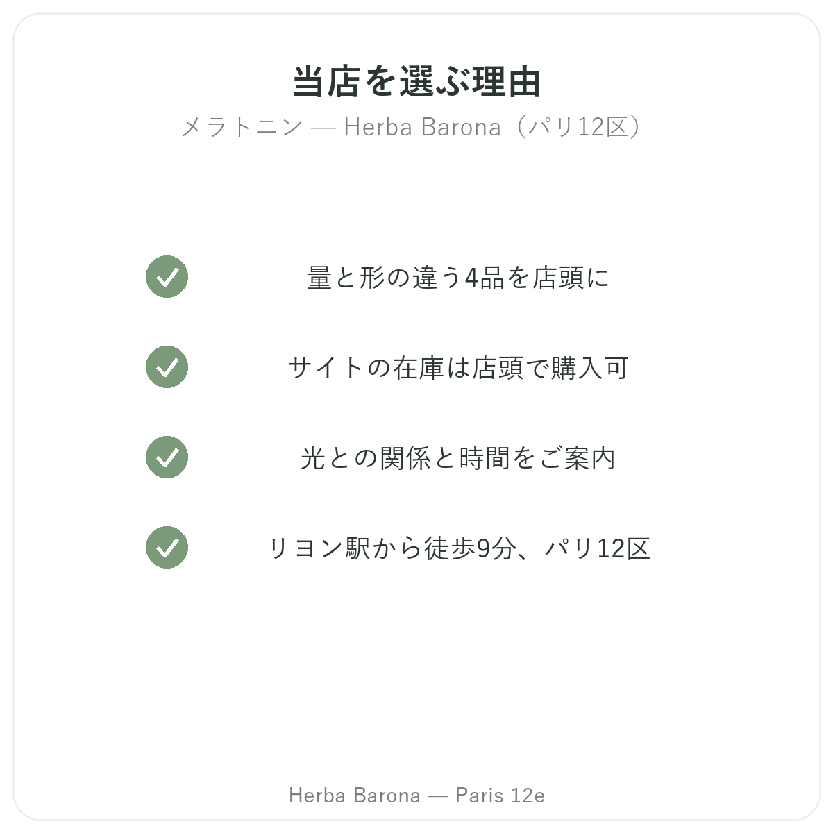 なぜパリでメラトニンをHerba Baronaで購入するのか パリ12区