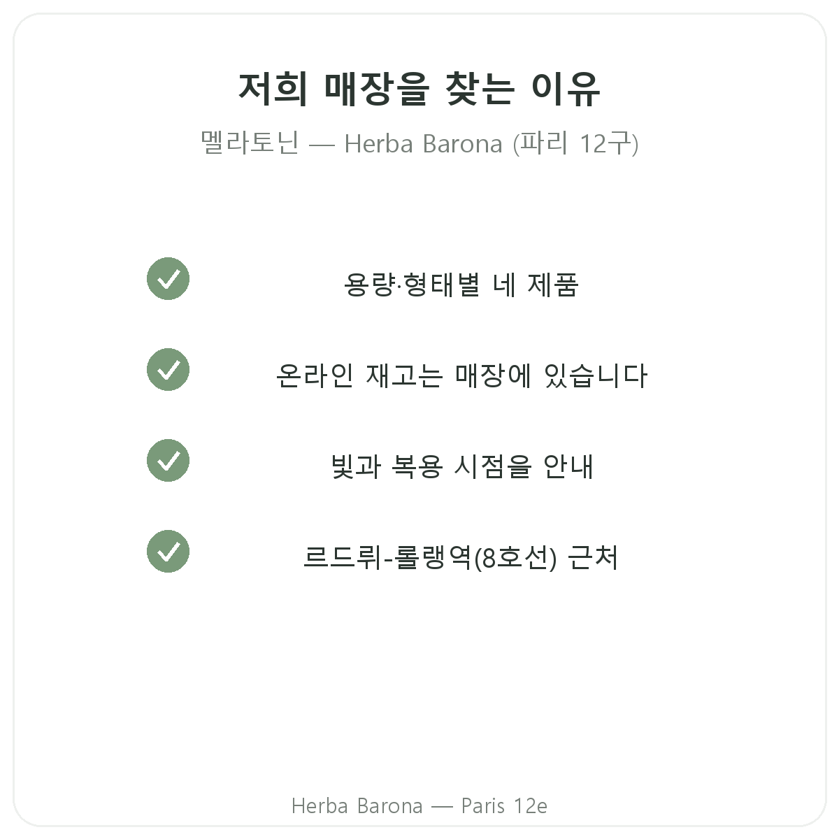 파리에서 멜라토닌을 Herba Barona에서 구매해야 하는 이유, 파리 12구