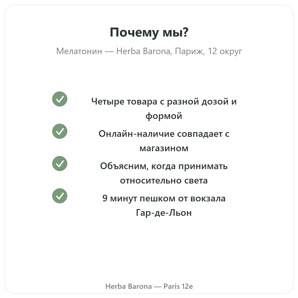 Почему стоит покупать мелатонин в Париже в Herba Barona, Париж, 12-й округ