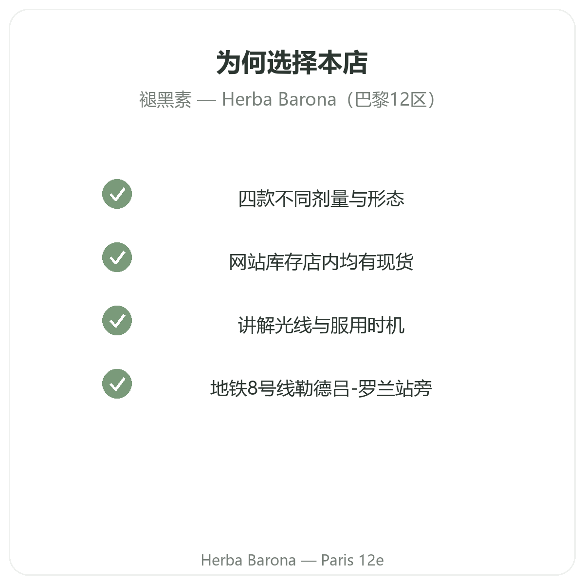 为什么在巴黎Herba Barona 12区购买褪黑素