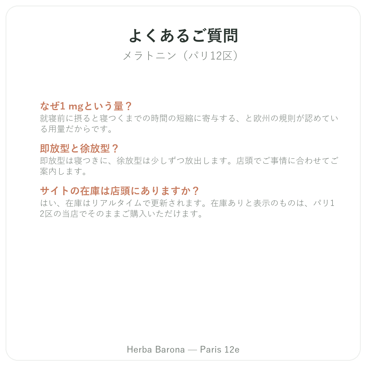 メラトニンに関するよくある質問 パリ - Herba Barona パリ12区