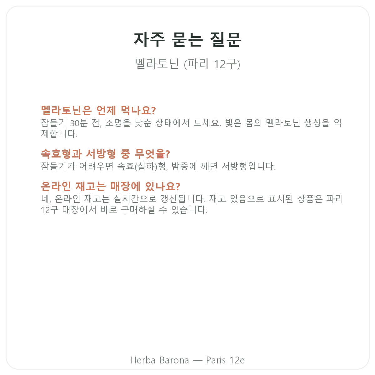 파리 멜라토닌 자주 묻는 질문 - Herba Barona 파리 12구