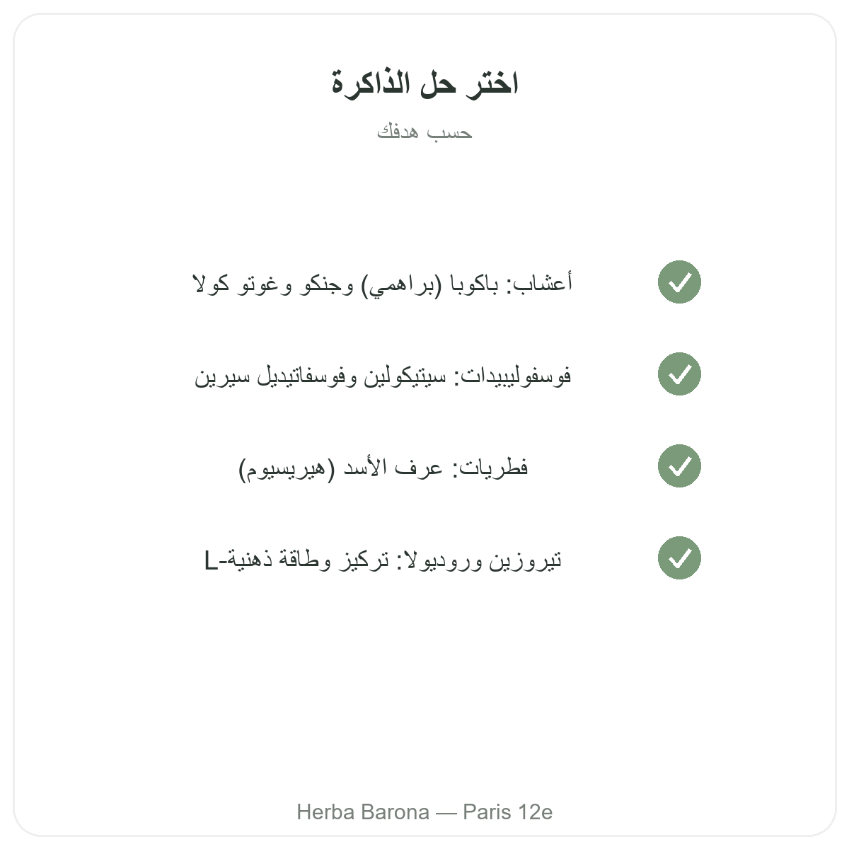 الذاكرة والتركيز في باريس - التزامات الجودة لدى Herba Barona باريس الدائرة 12