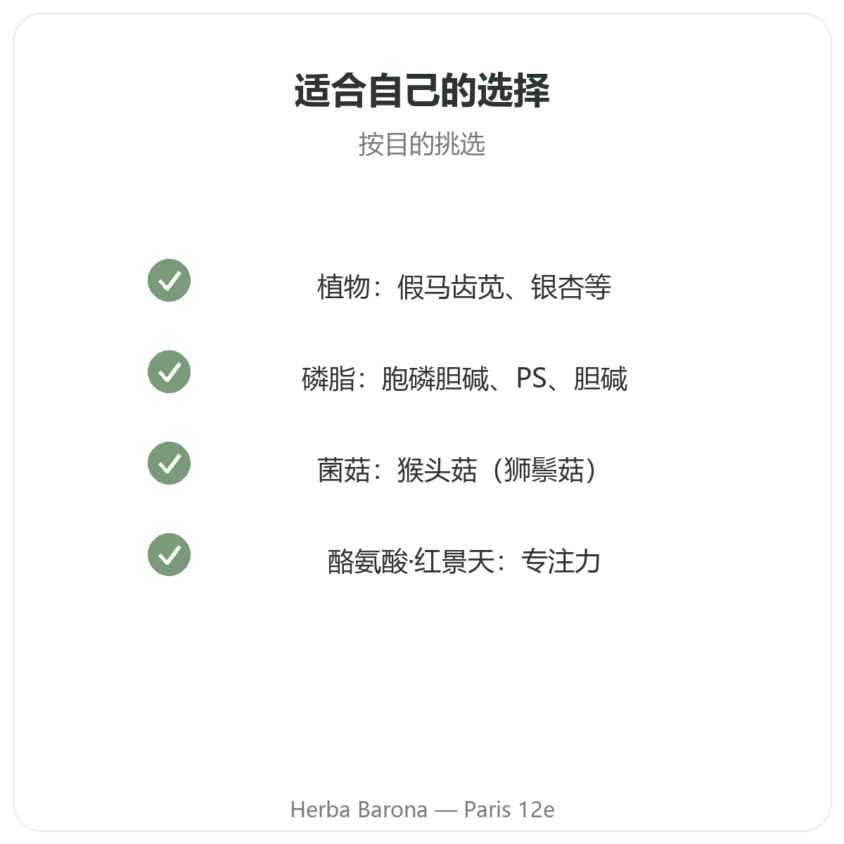 记忆力 专注力 巴黎——品质承诺——Herba Barona 巴黎12区