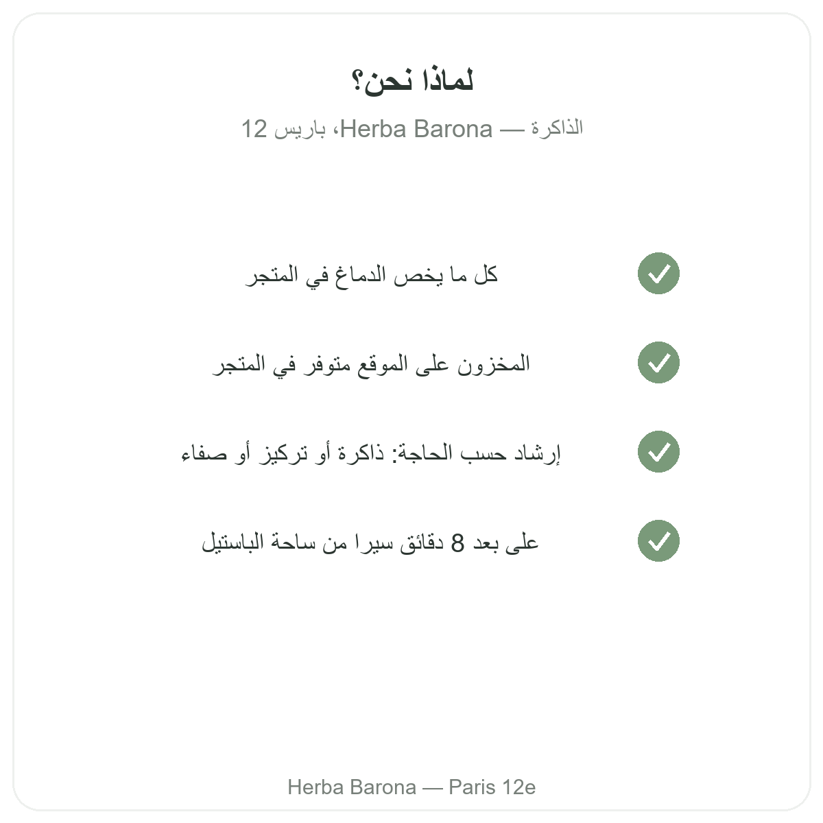 لماذا تشترون منتجات الذاكرة والتركيز من باريس لدى Herba Barona الدائرة 12