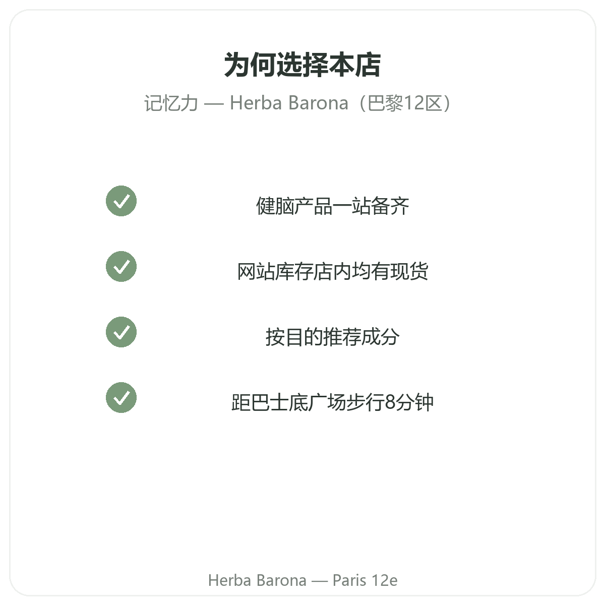 为什么要在巴黎Herba Barona购买记忆力 专注力产品 巴黎12区