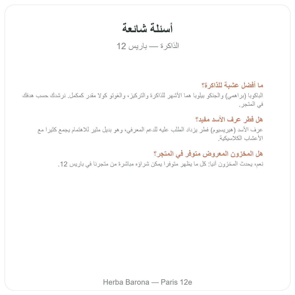 الأسئلة الشائعة حول منتجات الذاكرة والتركيز في باريس - Herba Barona الدائرة 12