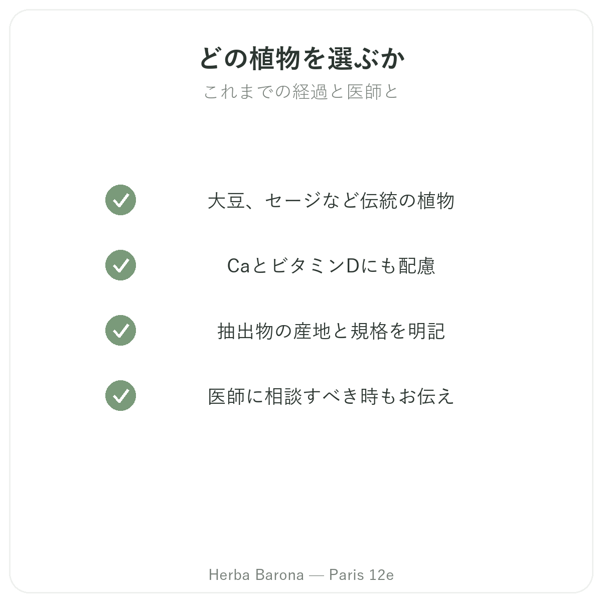 更年期サポート製品 - 選ぶべき主要成分 Herba Barona パリ12区