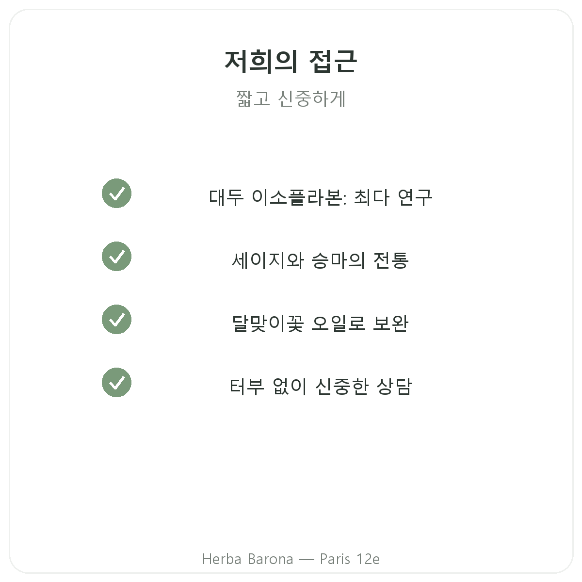 갱년기 관리 영양제 - Herba Barona 파리 12구에서 선택할 핵심 성분